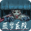 噩梦医院最新版