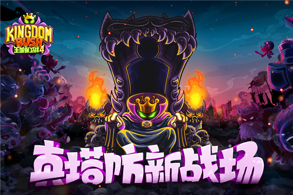 王国保卫战4九游版