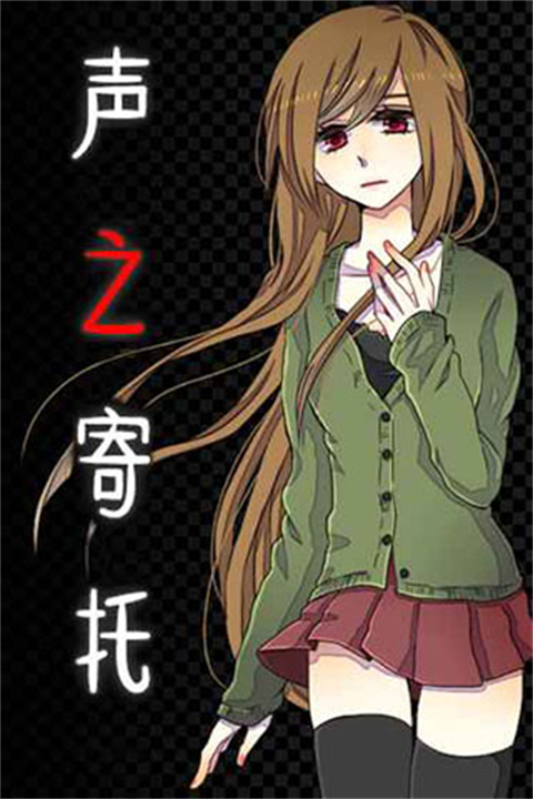 声之寄托中文版