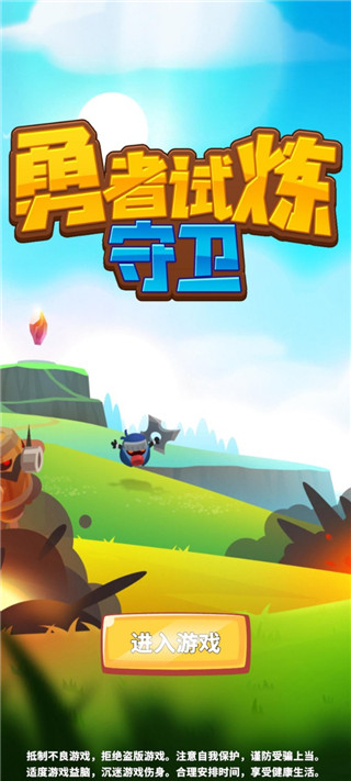 勇者试炼守卫最新版