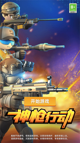 神枪行动游戏