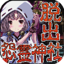 脱出怨灵神社官方版