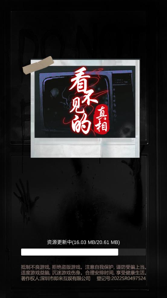 看不见的真相游戏手机版