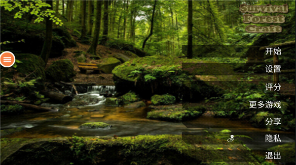 生存森林中文版