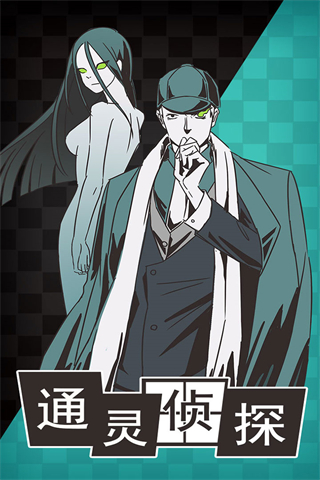 通灵侦探官方正版