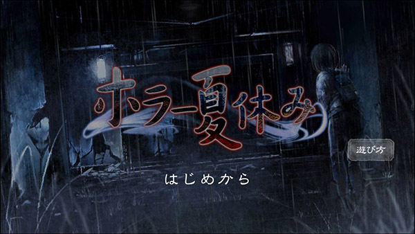 恐怖暑假游戏手机版