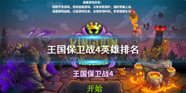 王国保卫战4九游版