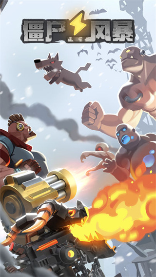 僵尸风暴折扣版