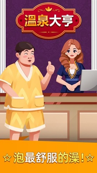 温泉大亨最新版