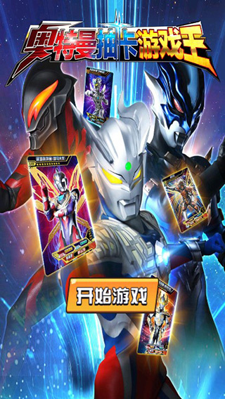 奥特曼抽卡游戏王破解版免广告