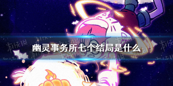 幽灵事务所中文版