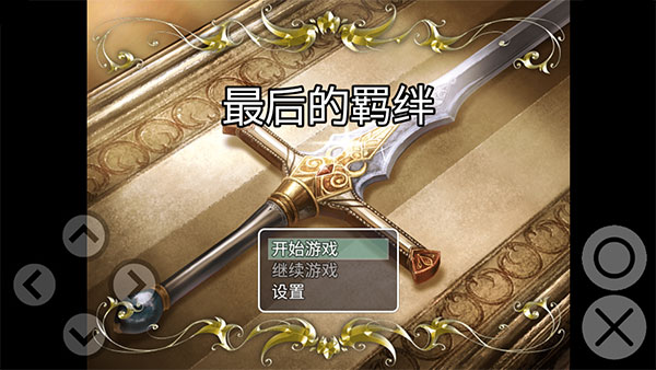 最后的羁绊游戏手机中文版