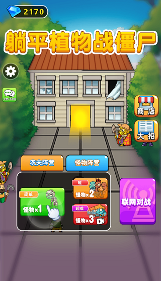 躺平植物战僵尸闪玩最新版
