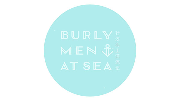 壮汉海上漂流记最新版