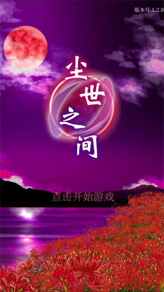 尘世之间手游最新版