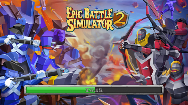 史诗战争模拟器2手游中文最新版