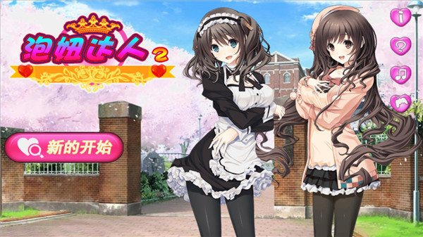 泡妞达人2最新版