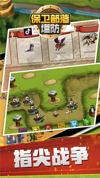 保卫部落塔防官方版