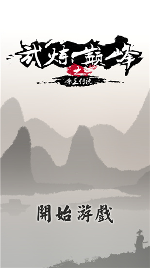 武炼巅峰之帝王传说手游最新版