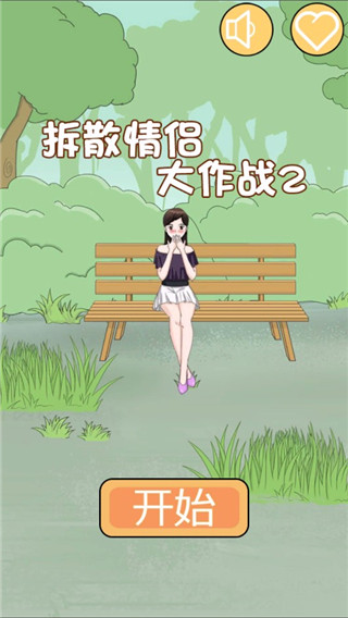 拆散情侣大作战2最新版