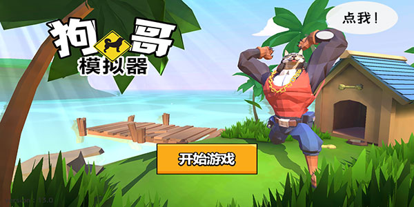 普通的狗哥模拟器官方版