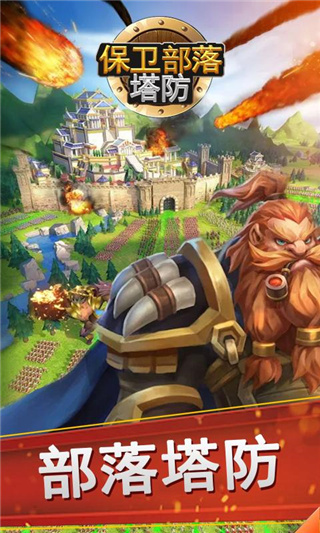 保卫部落塔防官方版
