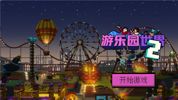 游乐园世界2最新版
