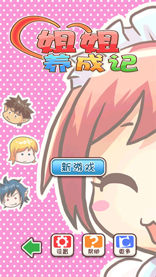 姐姐养成记手游最新版本