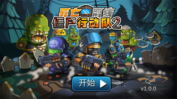 僵尸行动队2最新版本