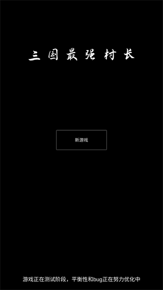 三国最强村长官方最新版