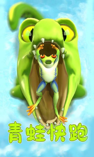 青蛙快跑官方版