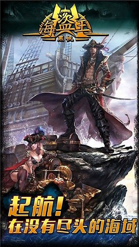 海盗王黑帆官方版