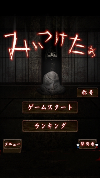 我在看着你官方版(みぃつけたぁ)