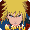 毅力火影手游官方版