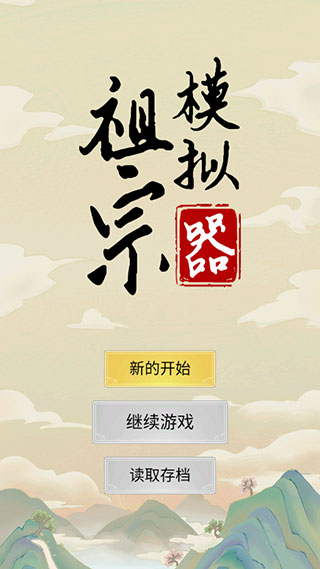 祖宗模拟器手游