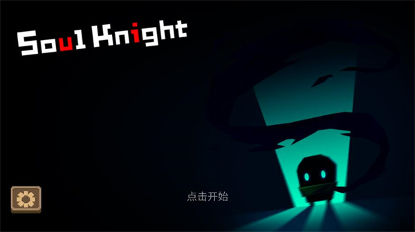 灵魂骑士手机版