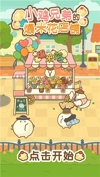 小鸡兄弟的爆米花店铺中文版最新版