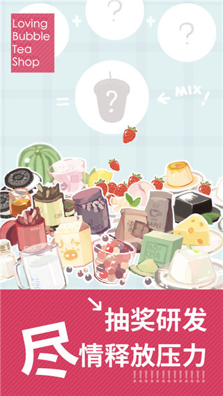 恋恋奶茶小铺官方正版