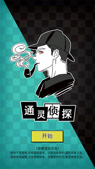 通灵侦探官方正版