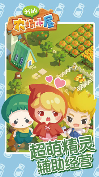 我的农场小屋官方版