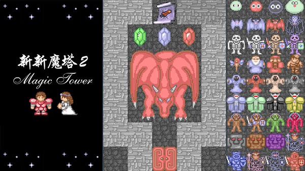 新新魔塔2手机版最新版