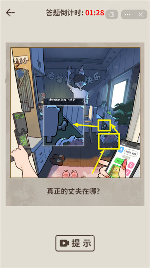 看不见的真相游戏手机版