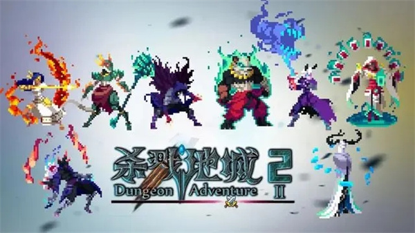 杀戮地城2最新版