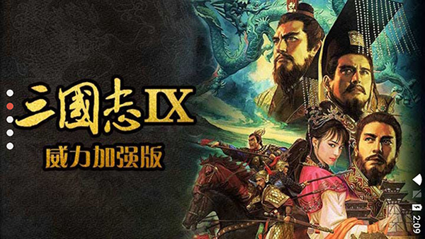 三国志9威力加强版中文版手机版