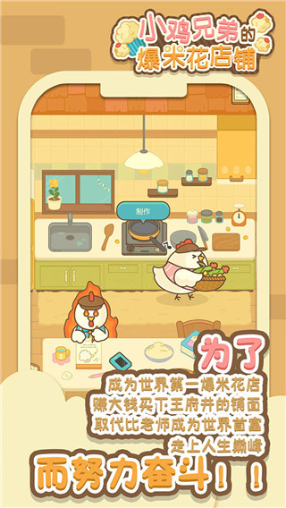 小鸡兄弟的爆米花店铺中文版最新版