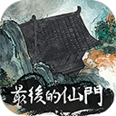 最后的仙门最新版