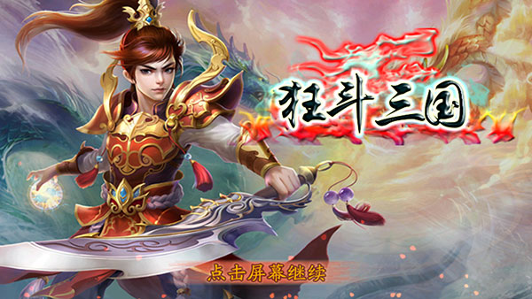 狂斗三国最新版