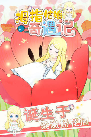 拇指姑娘奇遇记官方版