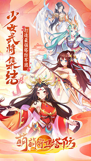 萌萌守卫塔防官方版