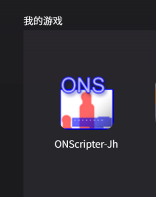 ONScripter-JH模拟器最新版